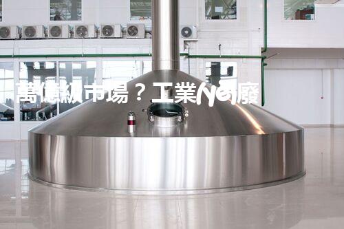 萬億級市場？工業(yè)廢水處理的未來究竟在哪里！